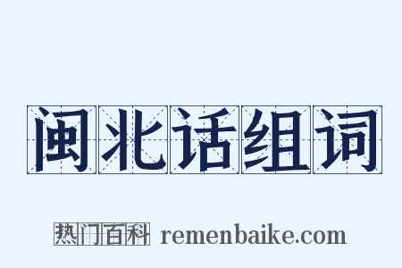 闽北话组词是什么意思的图片